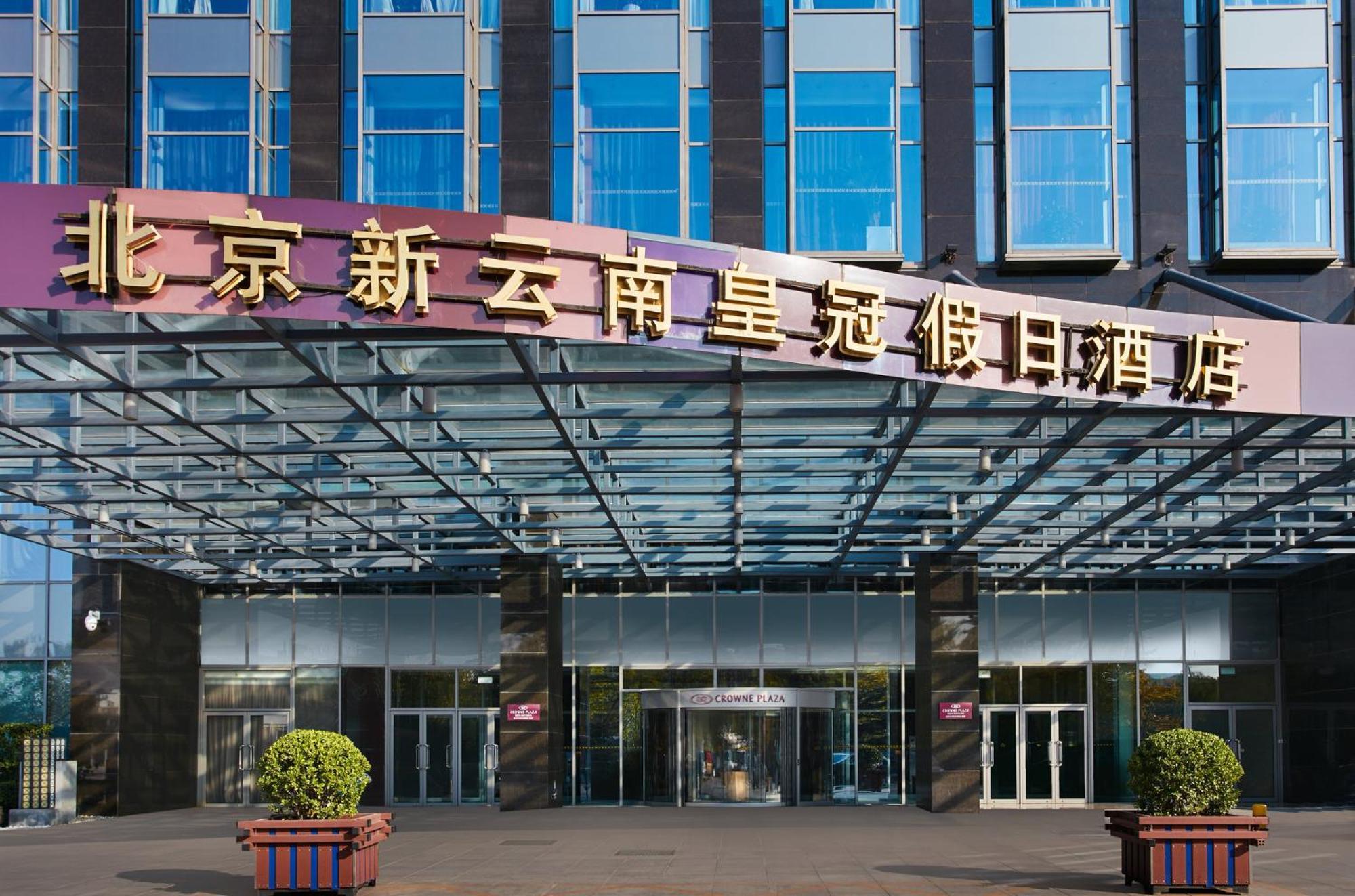 Crowne Plaza Beijing Sun Palace By Ihg Esterno foto